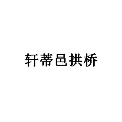 轩蒂邑拱桥