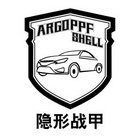 隐形战甲  ARGOPPF SHELL;ARGOPPF SHELL