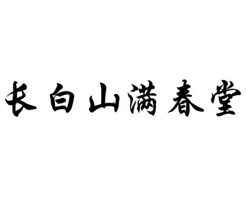 长白山满春堂