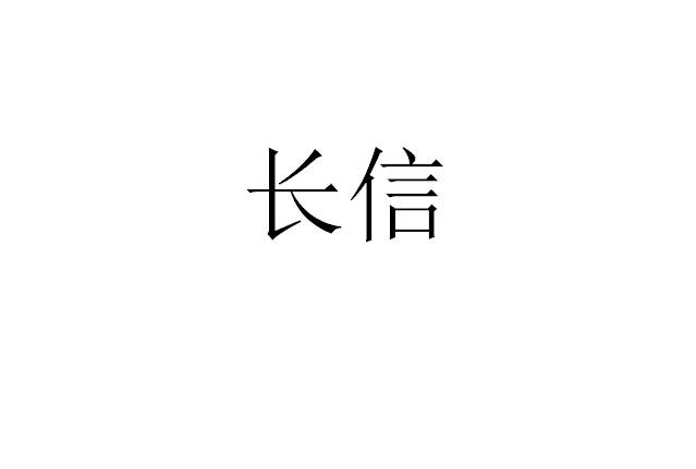 长信