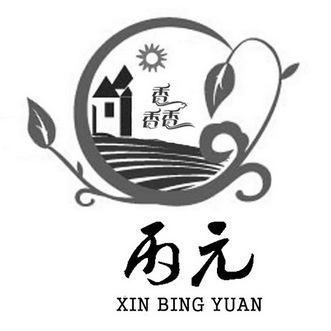 馫丙元;XINBINGYUAN