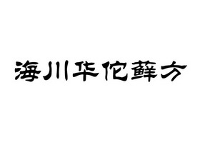 海川华佗藓方