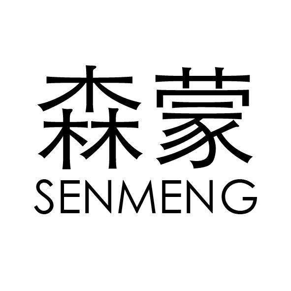 森蒙;SENMENG