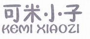 可米小子;KEMIXIAOZI