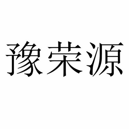 豫荣源