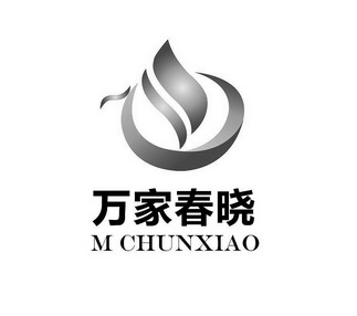 万家春晓 M CHUNXIAO;M CHUNXIAO