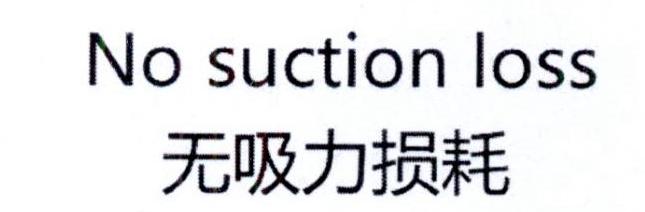 无吸力损耗;NO SUCTION LOSS