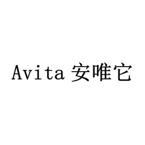 安唯它;AVITA