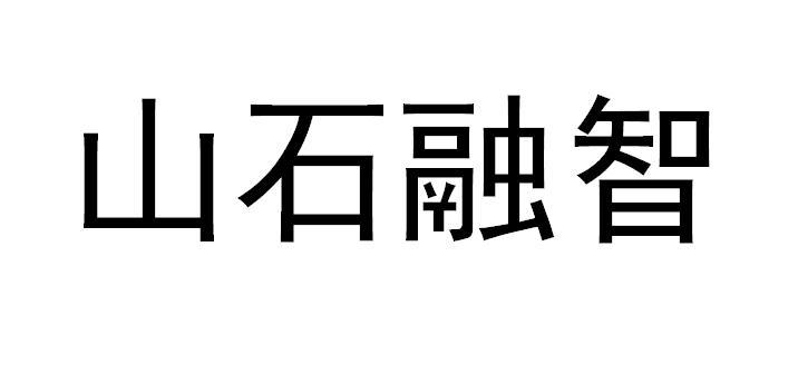 山石融智