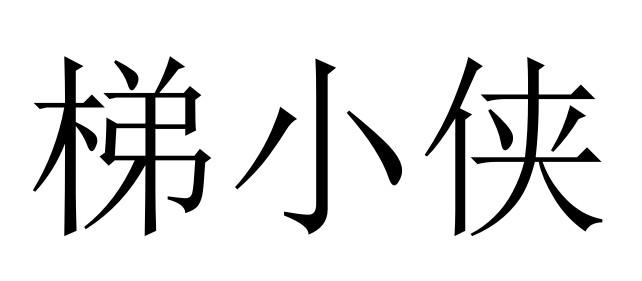 梯小侠