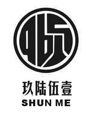 玖陆伍壹  SHUN ME;SHUNME