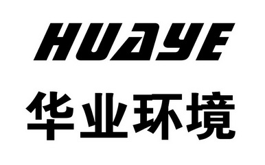 华业环境 HUAYE;HUAYE