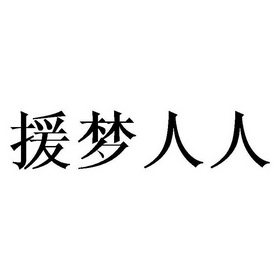 援梦人人