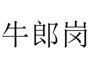 牛郎岗