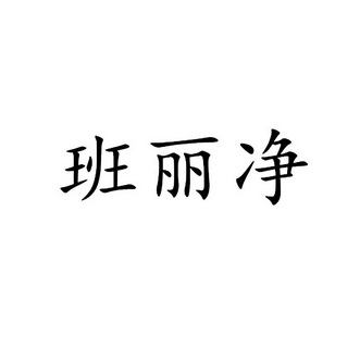 班丽净