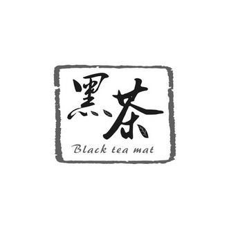 黑茶  BLACK TEA MAT;BLACK TEA MAT