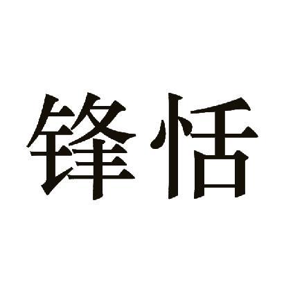 锋恬