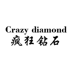 疯狂钻石 CRAZY DIAMOND;CRAZY DIAMOND