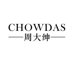 周大绅 CHOWDAS;CHOWDAS