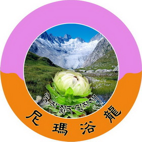 尼玛浴龙