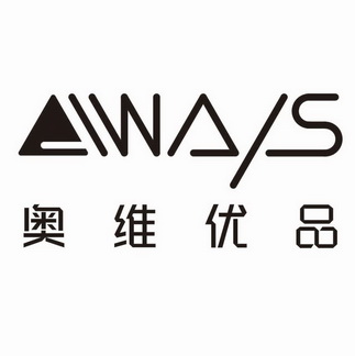 奥维优品 ALWAYS;ALWAYS