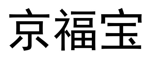 京福宝