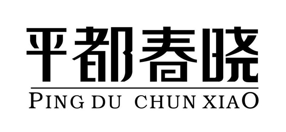 平都春晓;PINGDUCHUNXIAO