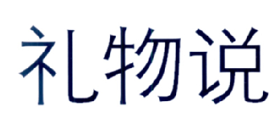 礼物说