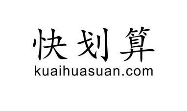 快划算 KUAIHUASUAN.COM;KUAIHUASUANCOM