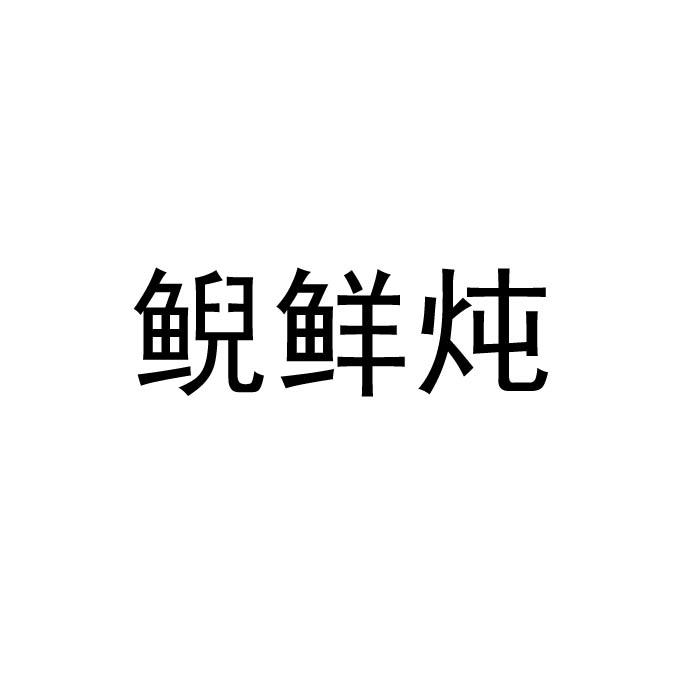 鲵鲜炖