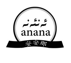 安安那;ANANA