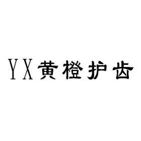 黄橙护齿;YX