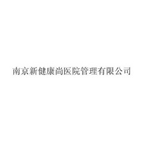 南京新健康尚医院管理有限公司