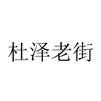 杜泽老街