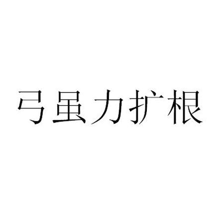 弓虽力扩根