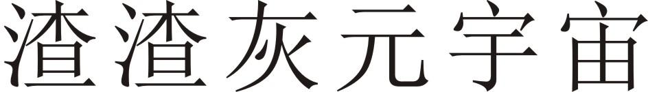 渣渣灰元宇宙