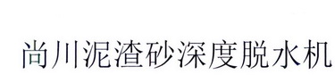 尚川泥渣砂深度脱水机