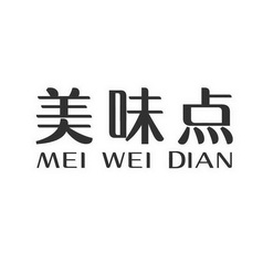 美味点;MEIWEIDIAN