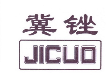 冀锉;JICUO