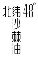 北纬48沙棘油;48