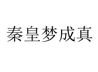 秦皇梦成真