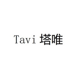 塔唯;TAVI