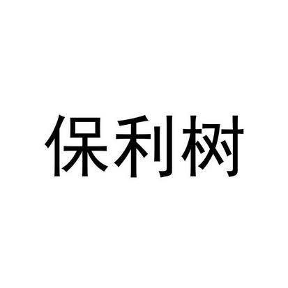 保利树