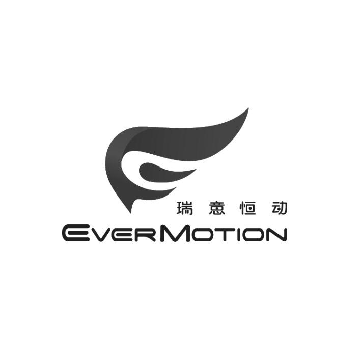 瑞意恒动 EVERMOTION;EVERMOTION