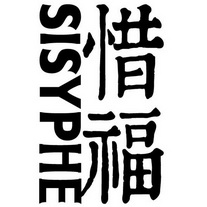 惜福 SISYPHE;SISYPHE