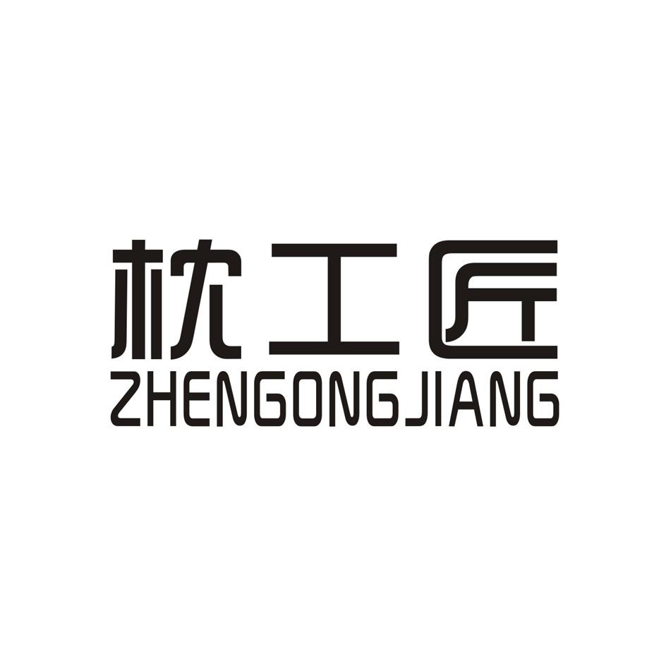 枕工匠;ZHENGONGJIANG