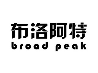 布洛阿特 BROAD PEAK;BROAD PEAK