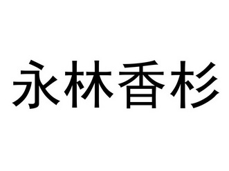 永林香杉