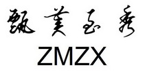 甄美至秀 ZMZX;ZMZX