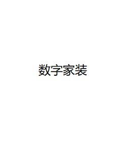 数字家装